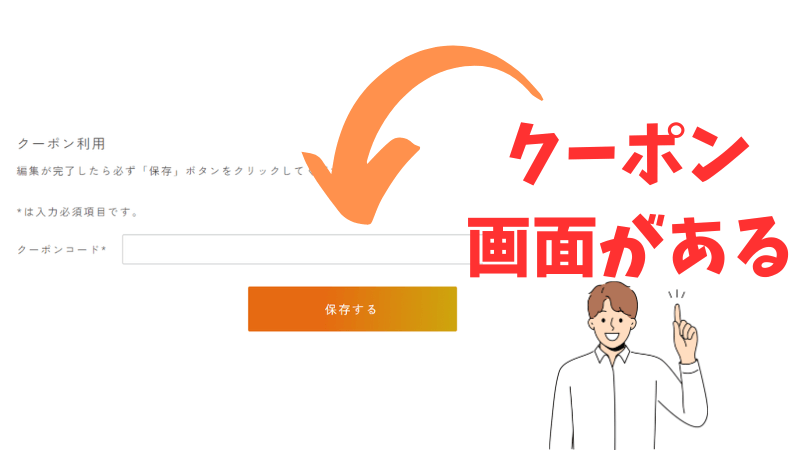 ココモグのクーポン入力画面