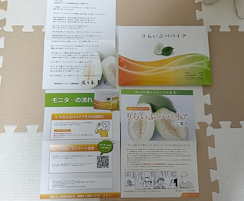 りらいぶパパイアと説明書