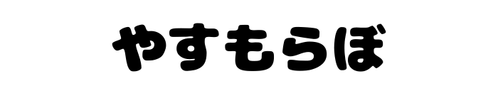 やすもらぼ